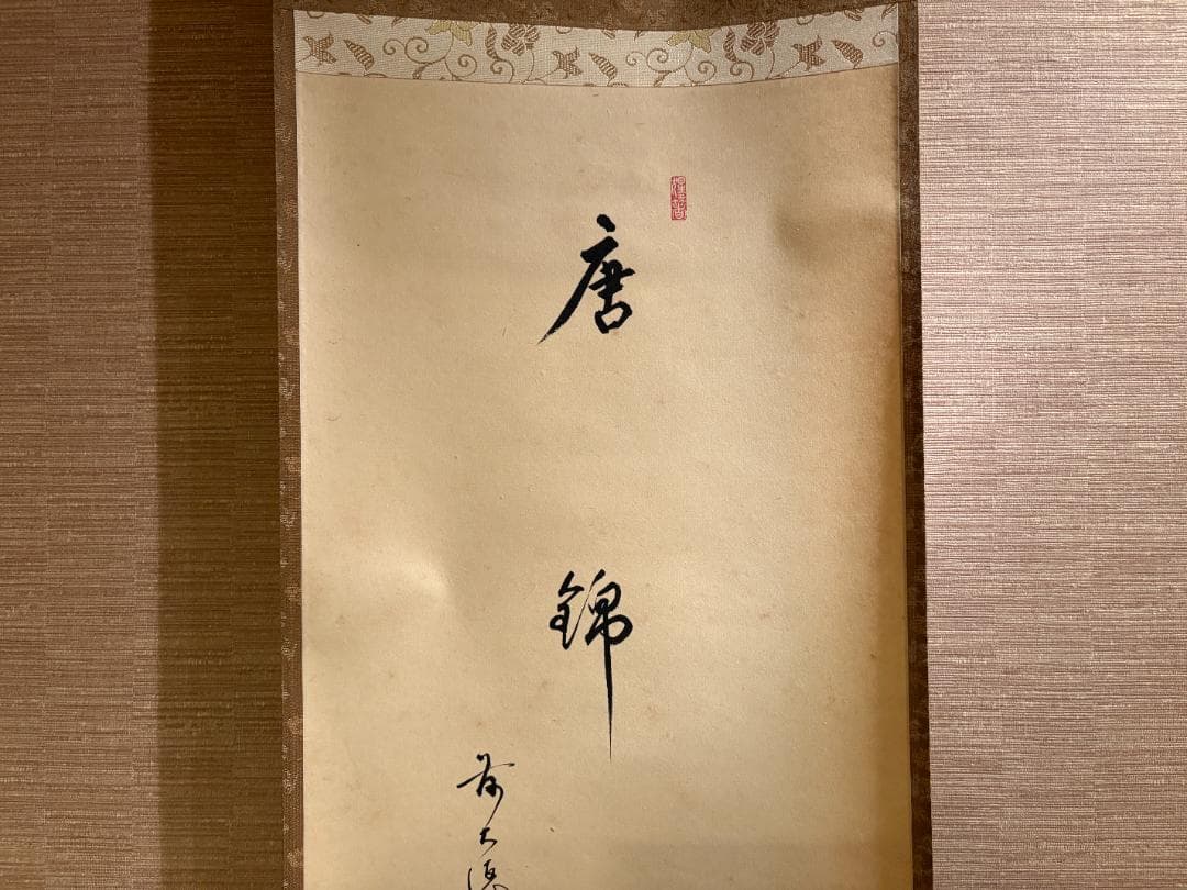 大徳寺　明堂　茶掛軸　一行　唐錦　画賛　茶道具