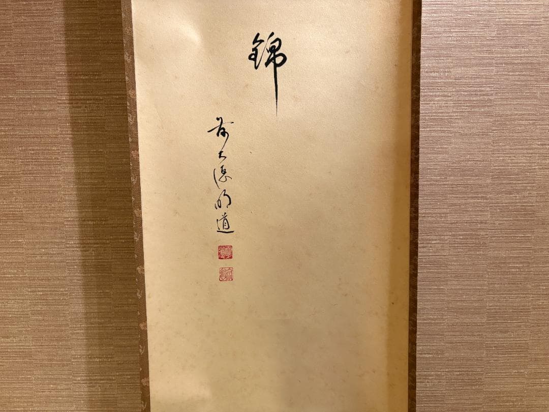 大徳寺　明堂　茶掛軸　一行　唐錦　画賛　茶道具