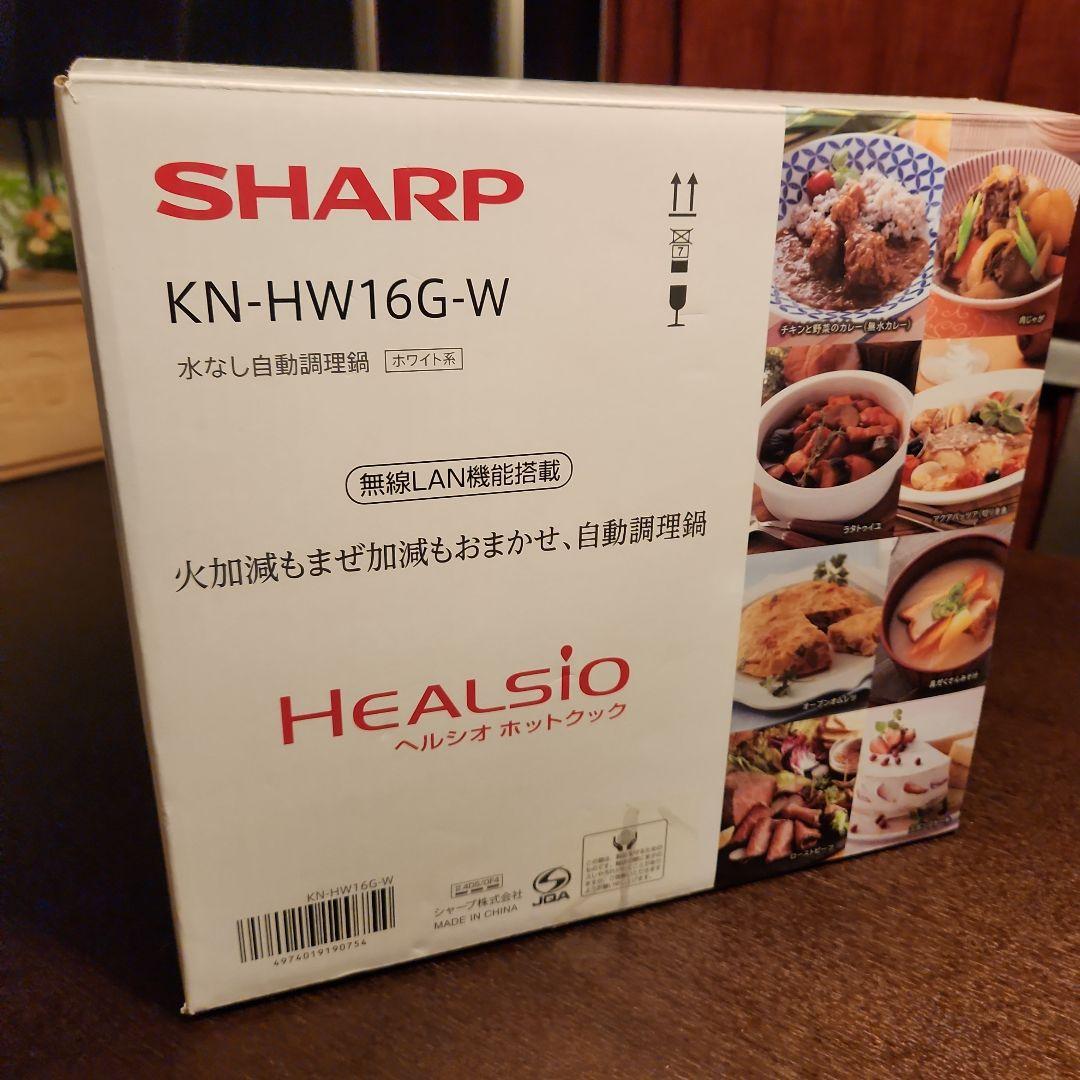 【新品未使用】SHARP ヘルシオ ホットクック KN-HW16G-W