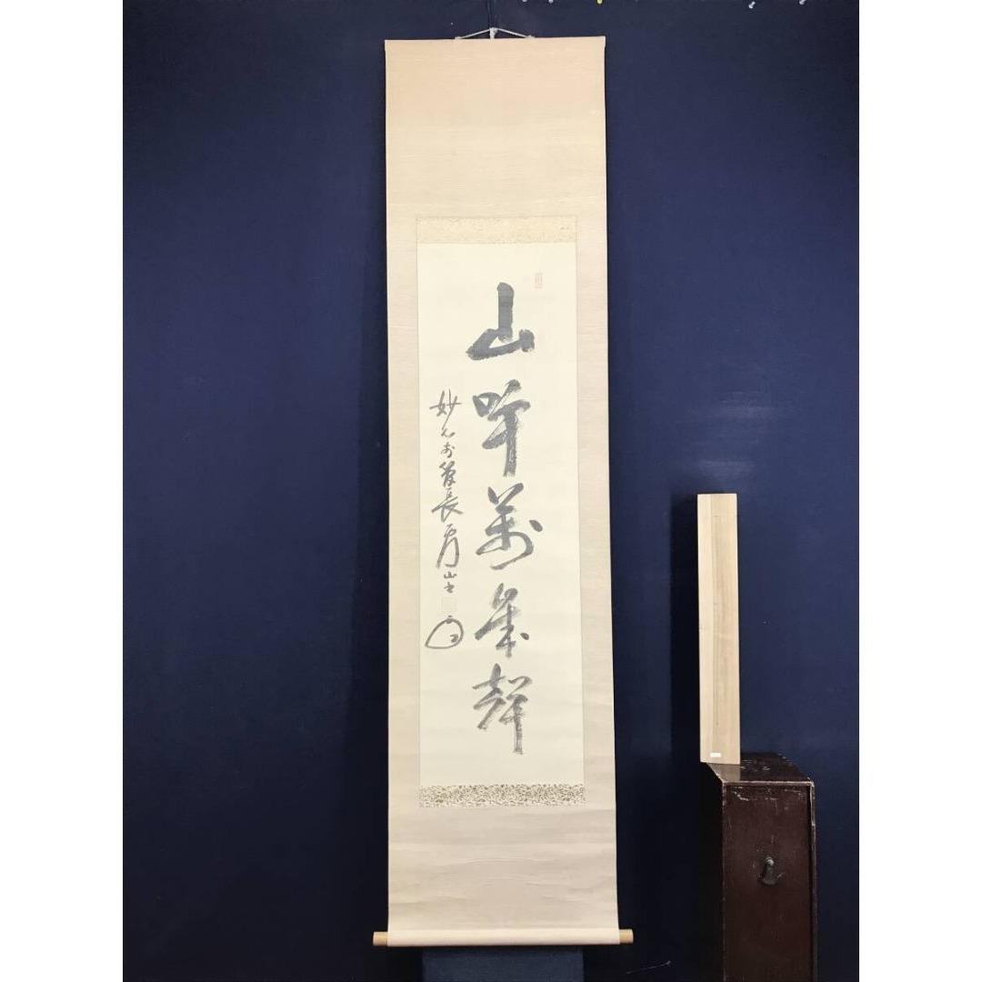 真作/妙心寺管長/関蘆山/山呼萬歳聲/一行書/禅語/掛軸/名家伝来/AK-680