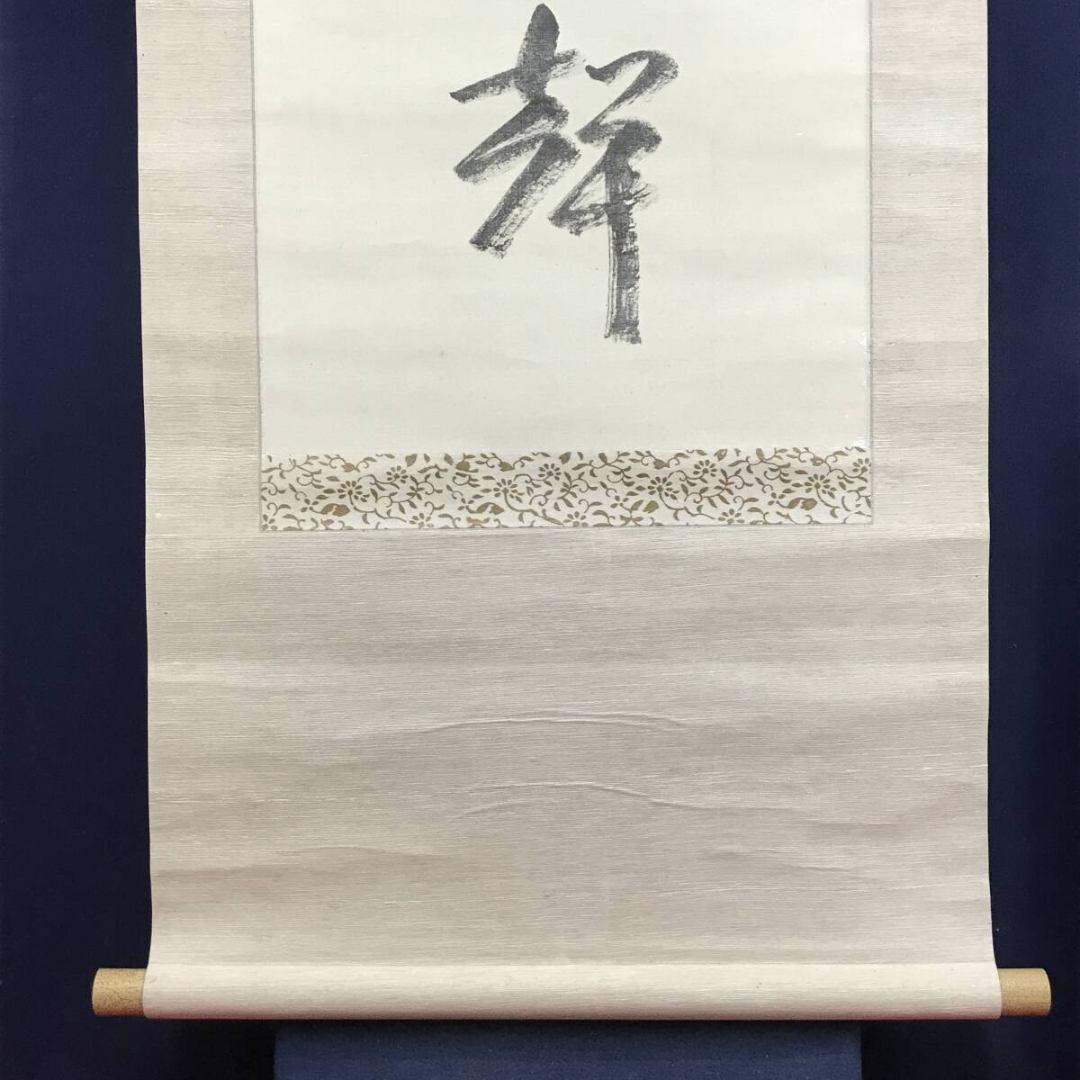 真作/妙心寺管長/関蘆山/山呼萬歳聲/一行書/禅語/掛軸/名家伝来/AK-680