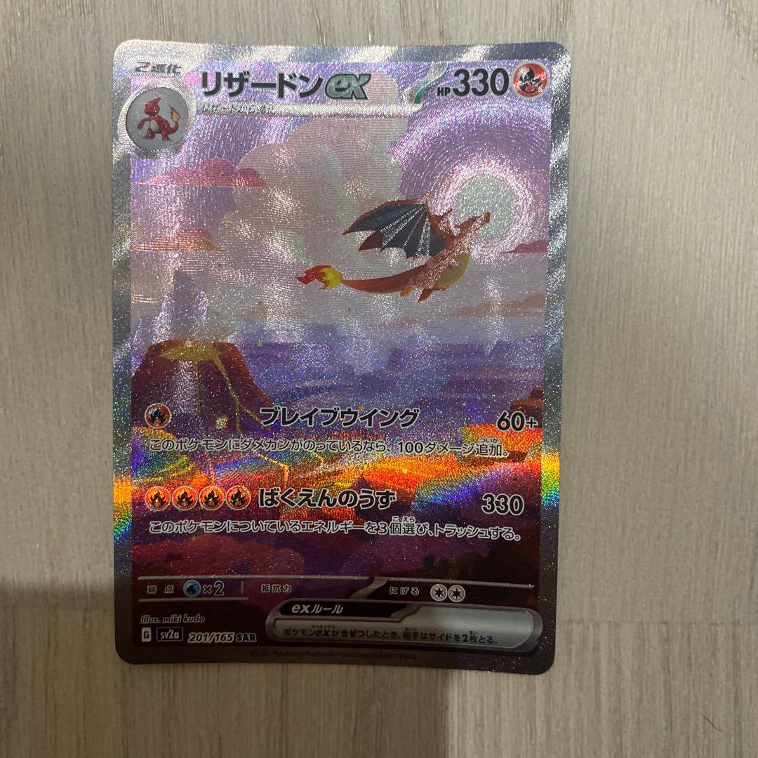 リザードンex SAR ポケモンカード151