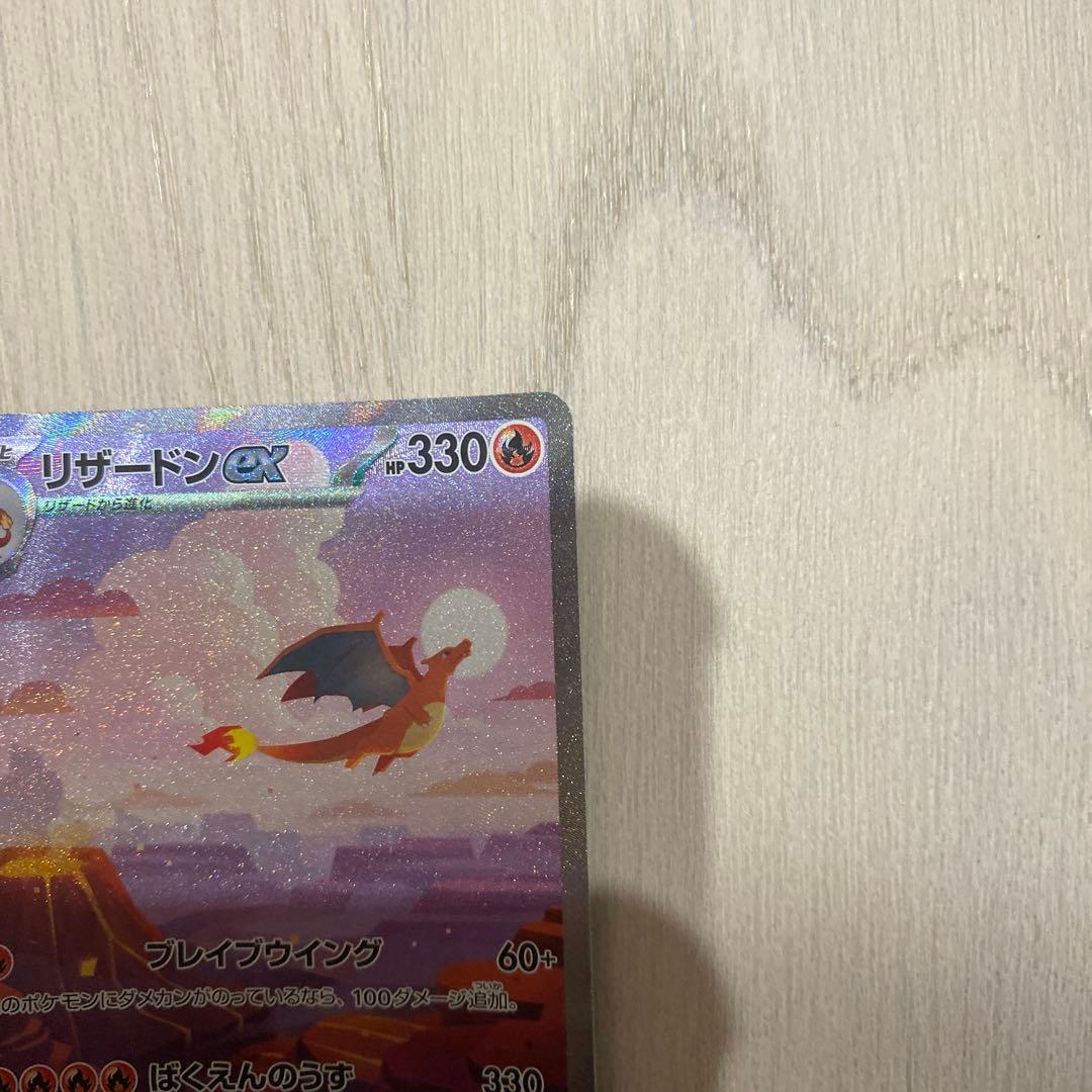 リザードンex SAR ポケモンカード151