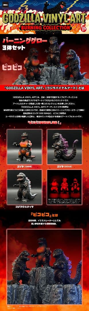 GVA　バーニンググロー3体セット(ピコピコ) ソフビ ゴジラ シン・ゴジラ