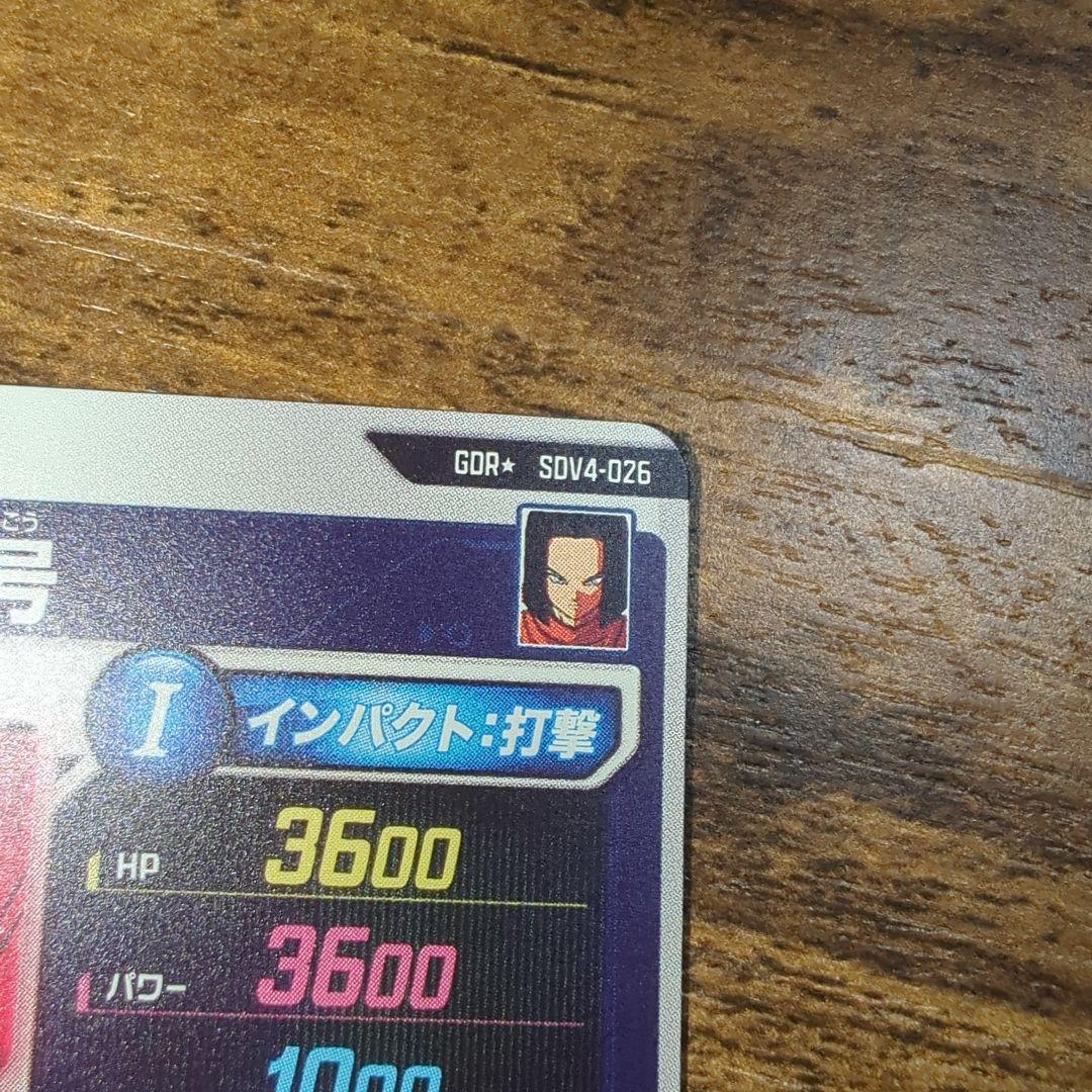 ドラゴンボールスーパーダイバーズ　人造人間１７号　SDV4-026　パラレル