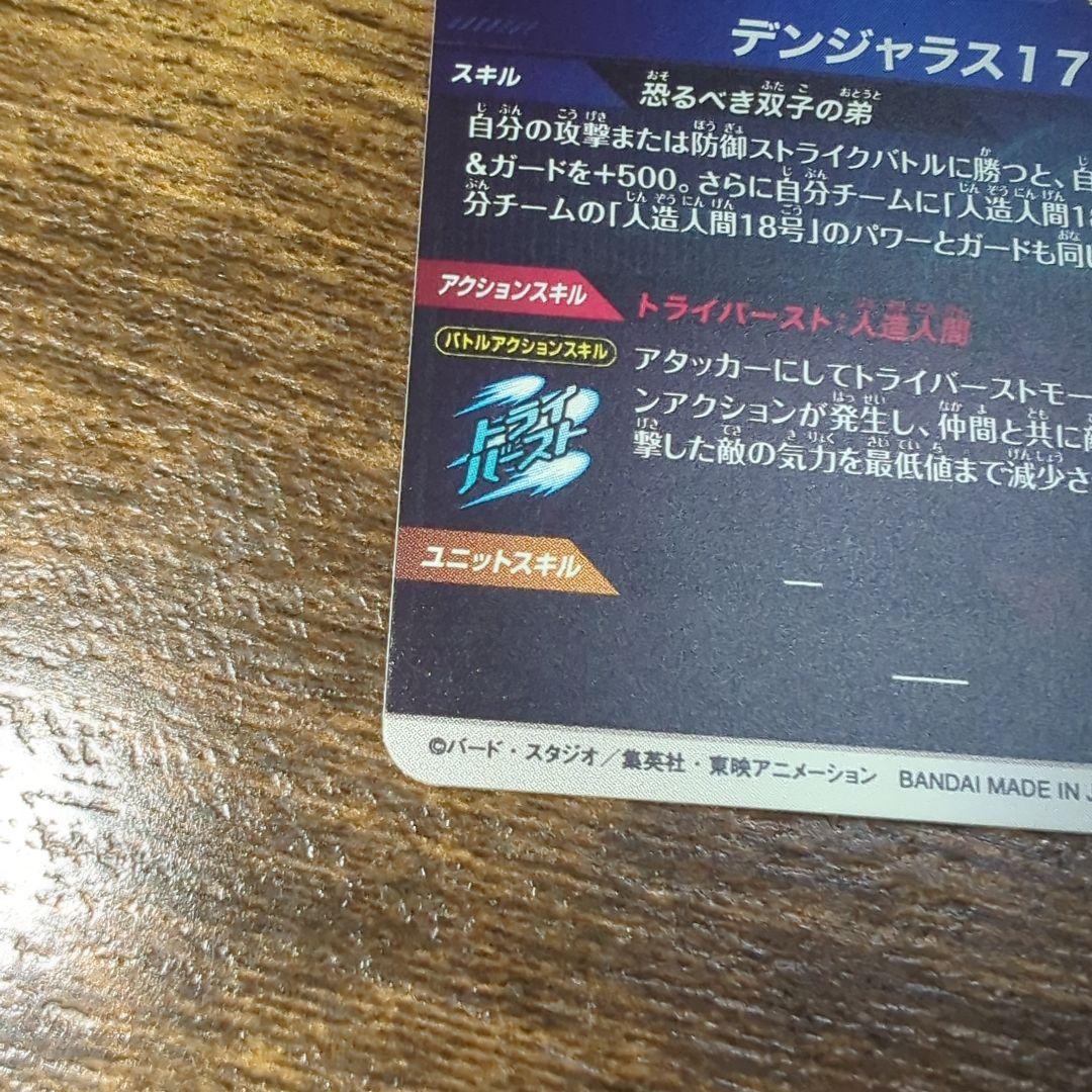 ドラゴンボールスーパーダイバーズ　人造人間１７号　SDV4-026　パラレル