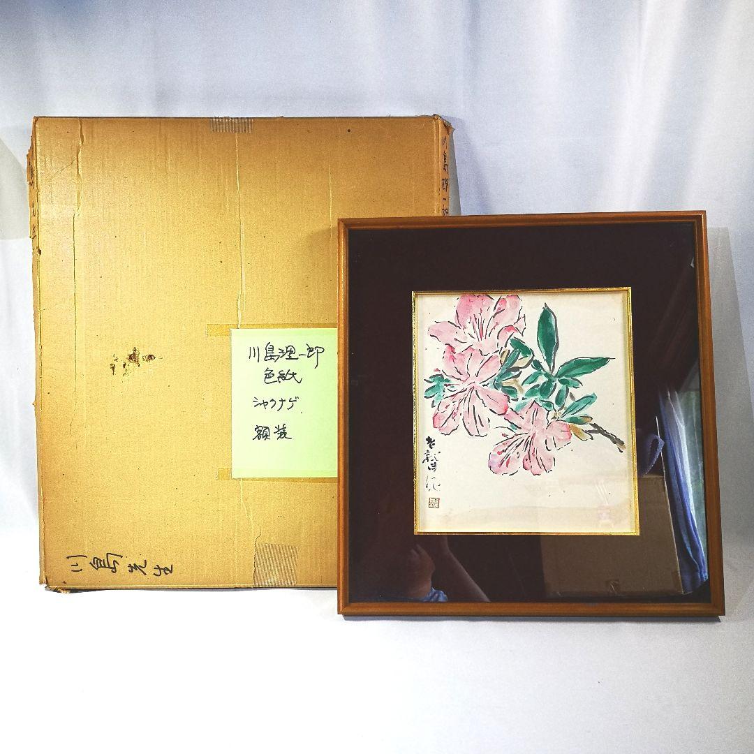 川島理一郎 「シャクナゲ」 水彩 色紙絵 従軍画家・日本芸術院会員・栃木県出身