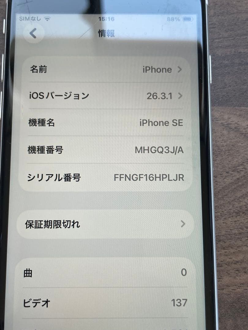 iPhone SE 第2世代 64GB ホワイトSIMフリー バッテリー85%