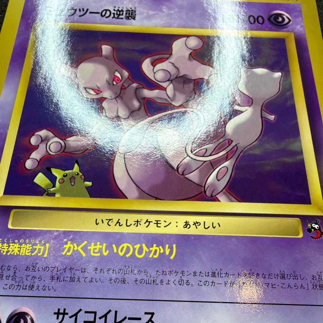 【コロコロ付録】ミュウツーの逆襲 スペシャルジャンボカード　美品