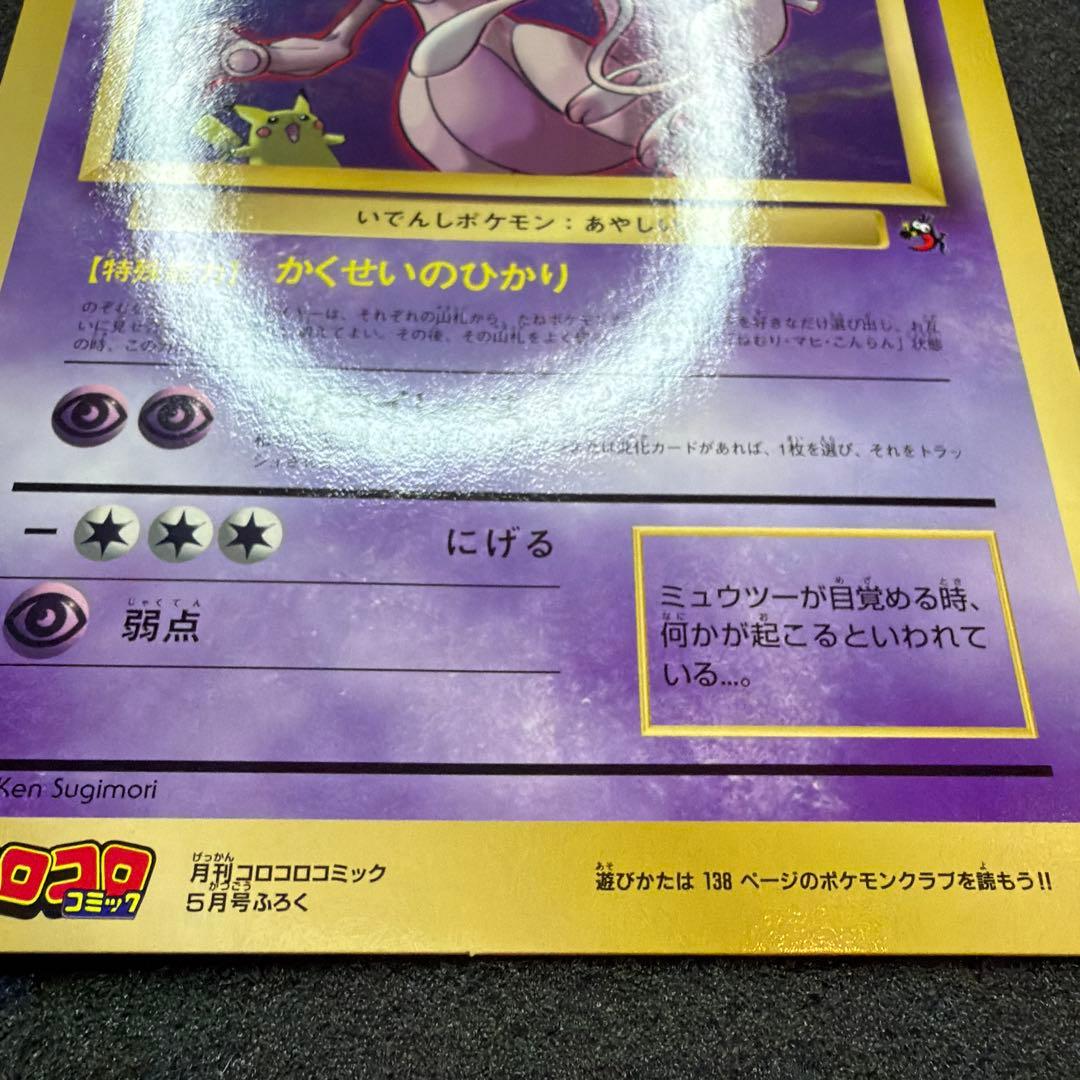【コロコロ付録】ミュウツーの逆襲 スペシャルジャンボカード　美品
