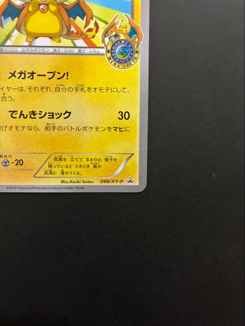 ポケモンカード メガトウキョーのピカチュウ 098/XY-P PROMO