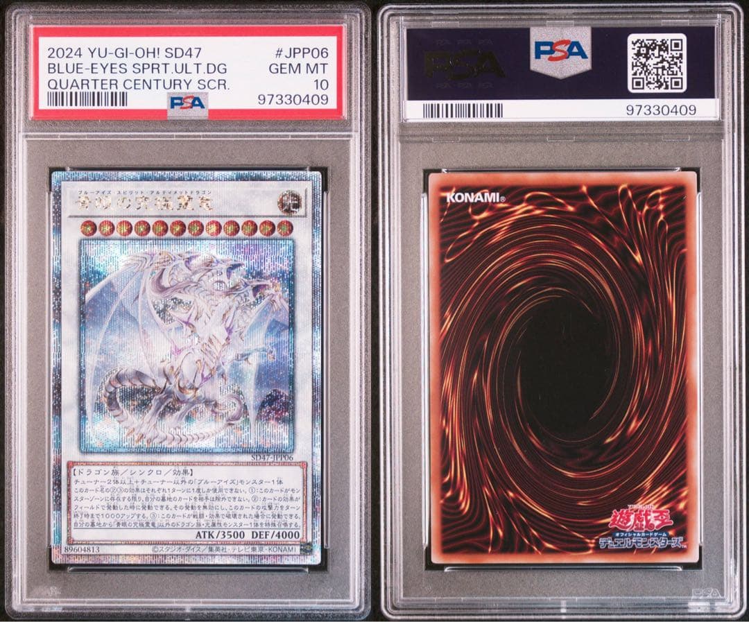 青眼の究極霊龍 25th クオシク PSA10