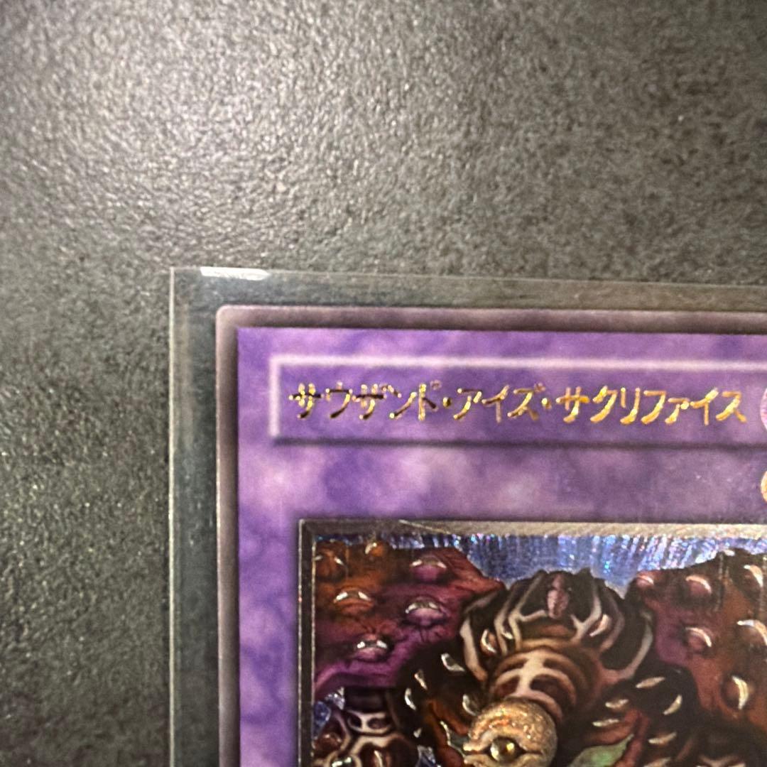 遊戯王　サウザンドアイズサクリファイス　レリーフ　アルティメットレア　美品