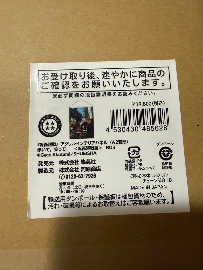 呪術廻戦展　アクリルインテリアパネル　歩いて。笑って。