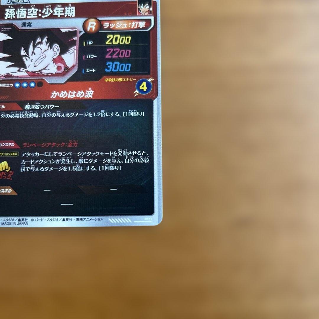 ドラゴンボールスーパーダイバーズ孫悟空：少年期APT-001パラレル