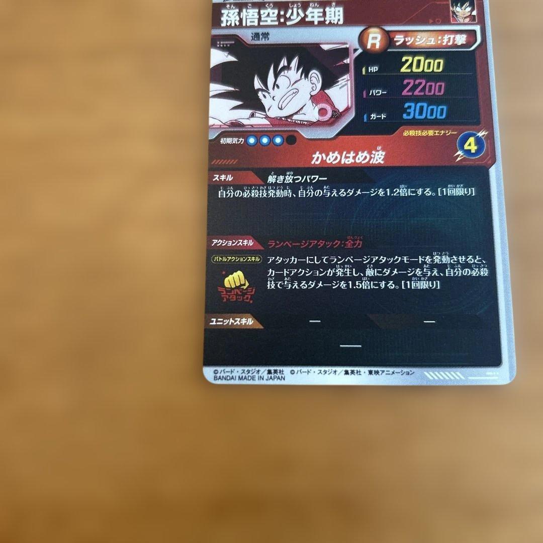 ドラゴンボールスーパーダイバーズ孫悟空：少年期APT-001パラレル