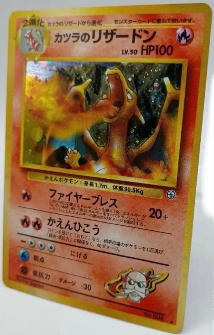 カツラのリザードン　旧裏