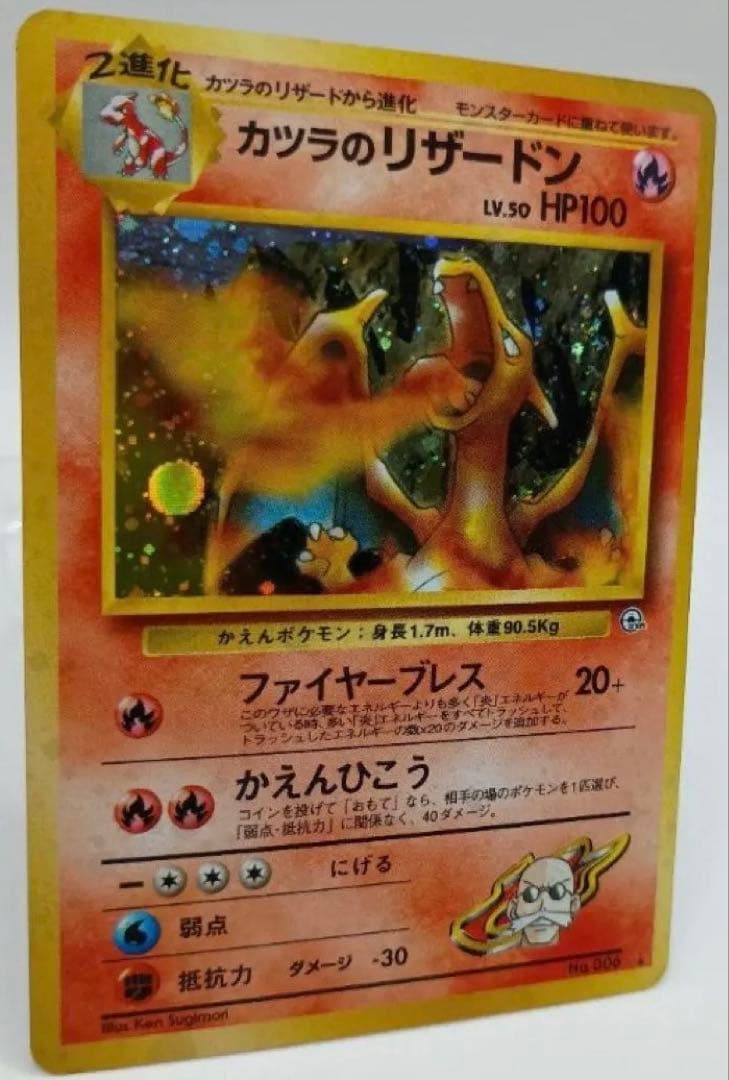 カツラのリザードン　旧裏