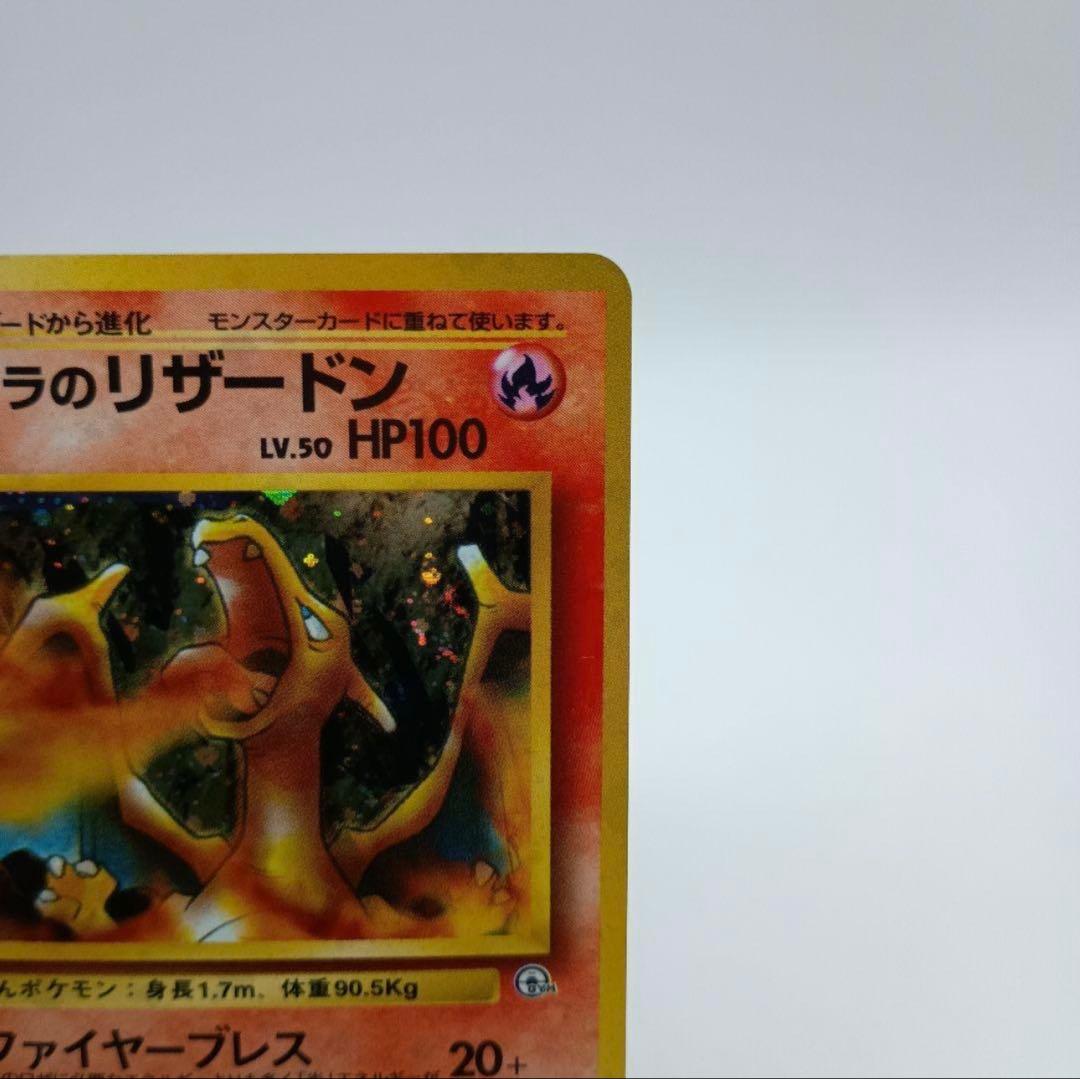 カツラのリザードン　旧裏