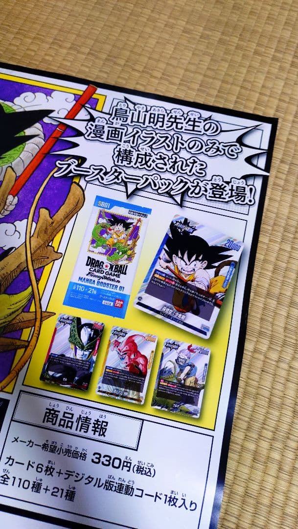 折り目なし　ドラゴンボール マンガブースター　ポスター　鳥山明　カードダス