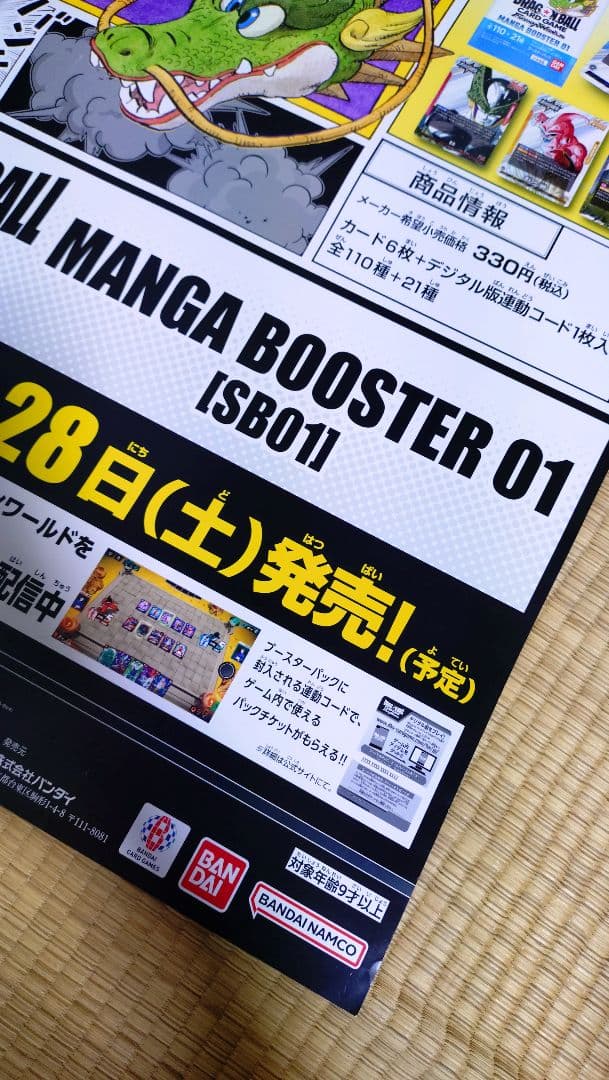 折り目なし　ドラゴンボール マンガブースター　ポスター　鳥山明　カードダス