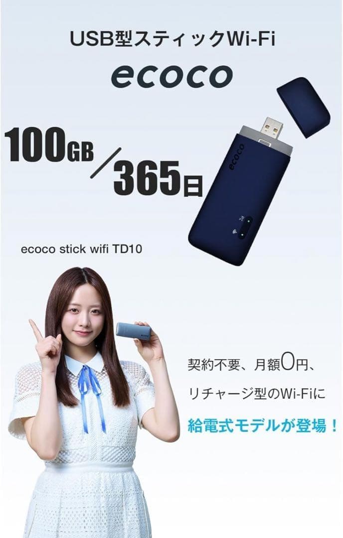 【ecoco】1年間 100ギガ 付 USB型 ポケット Wi-Fi 契約不要
