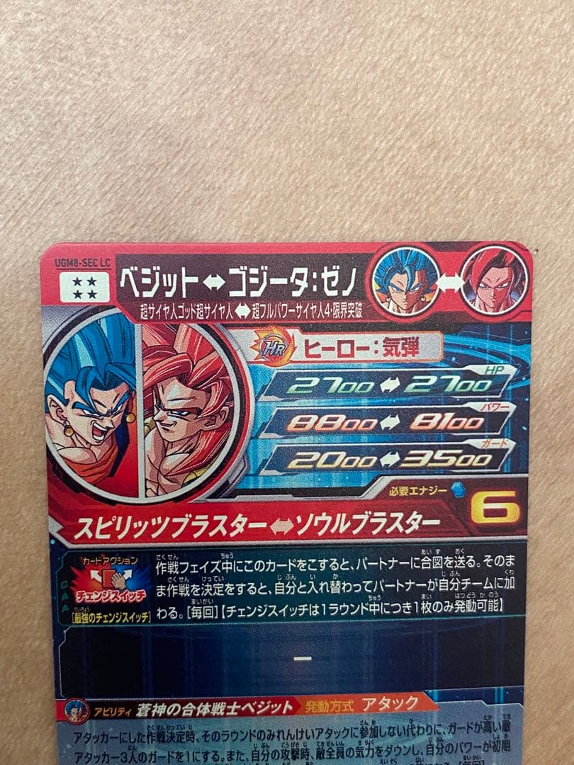 スーパードラゴンボールヒーローズ ベジット UGM8-SEC LC