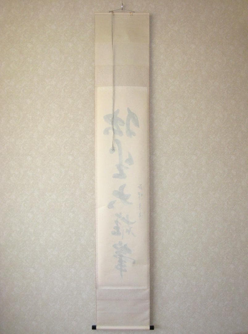 【真筆】茶掛け　独坐大雄峰◆妙心寺派管長 山川宗玄 (宗休)　共箱・タトウ箱付