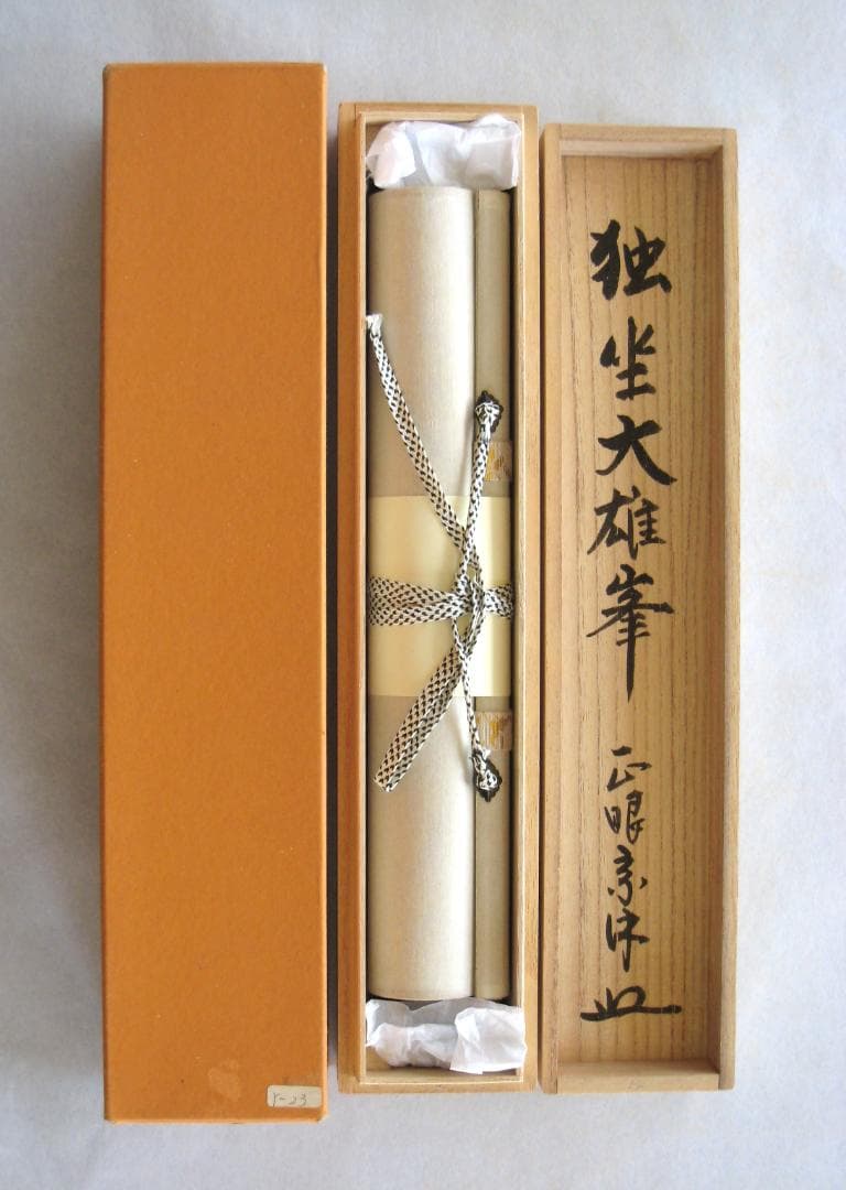 【真筆】茶掛け　独坐大雄峰◆妙心寺派管長 山川宗玄 (宗休)　共箱・タトウ箱付