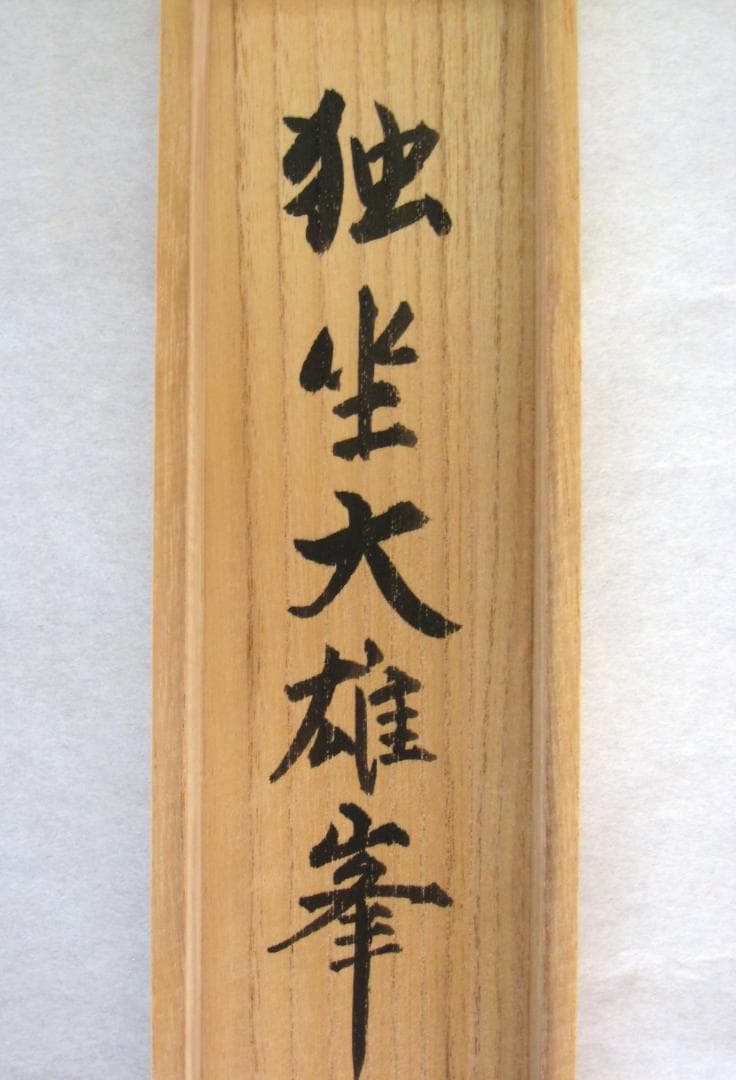 【真筆】茶掛け　独坐大雄峰◆妙心寺派管長 山川宗玄 (宗休)　共箱・タトウ箱付
