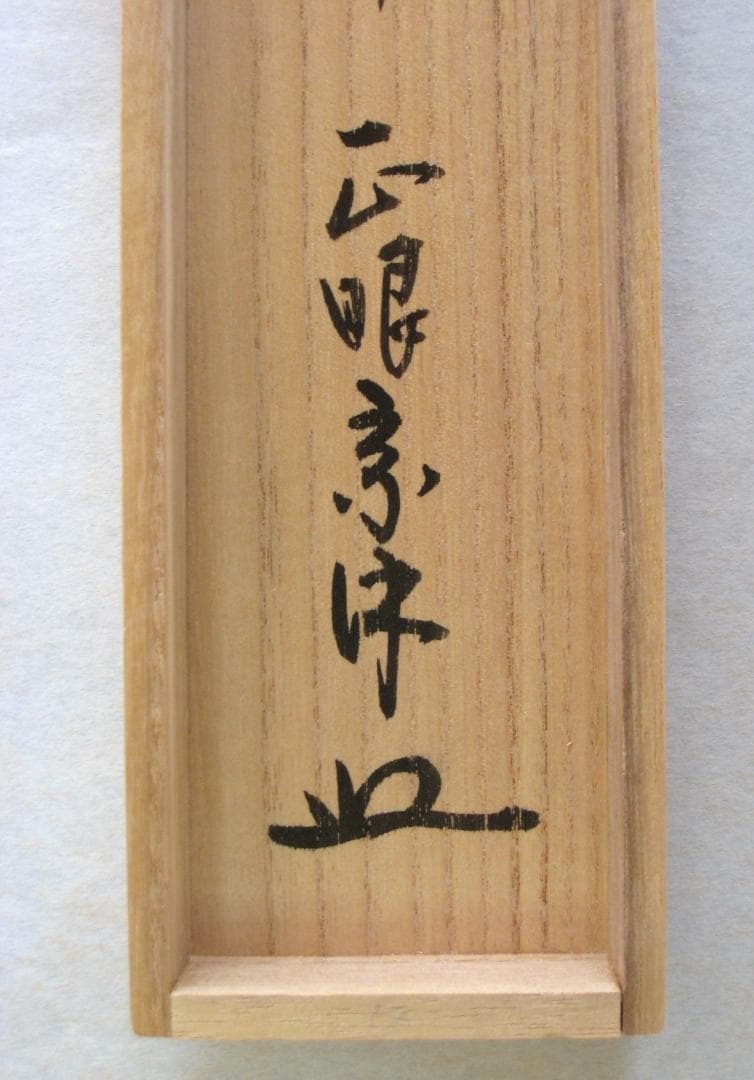 【真筆】茶掛け　独坐大雄峰◆妙心寺派管長 山川宗玄 (宗休)　共箱・タトウ箱付