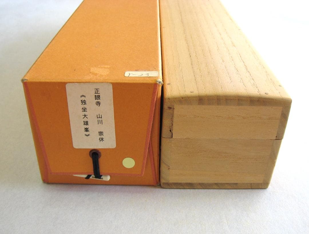 【真筆】茶掛け　独坐大雄峰◆妙心寺派管長 山川宗玄 (宗休)　共箱・タトウ箱付