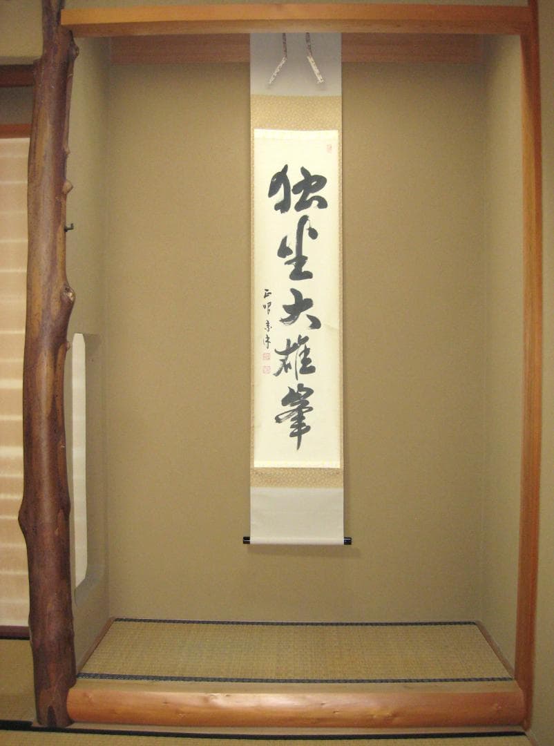 【真筆】茶掛け　独坐大雄峰◆妙心寺派管長 山川宗玄 (宗休)　共箱・タトウ箱付