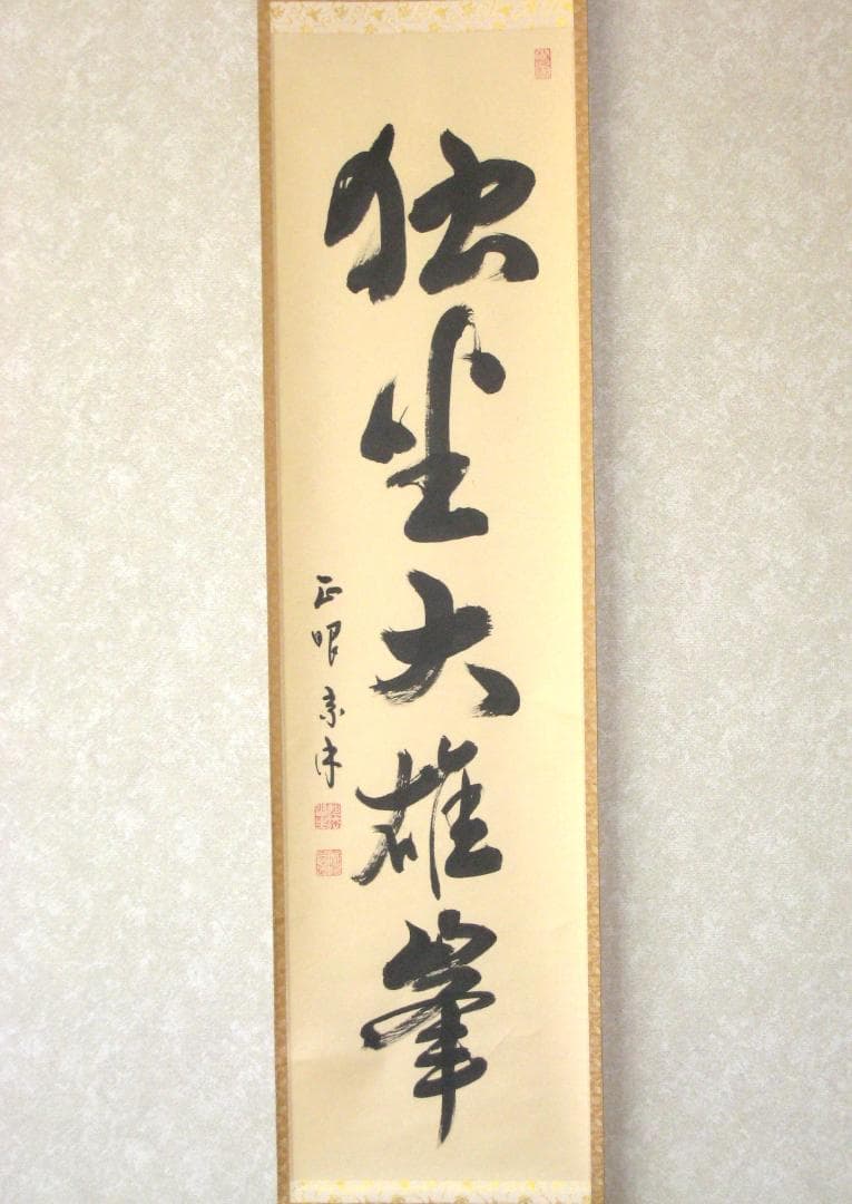 【真筆】茶掛け　独坐大雄峰◆妙心寺派管長 山川宗玄 (宗休)　共箱・タトウ箱付