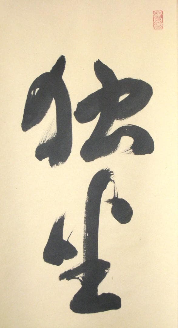 【真筆】茶掛け　独坐大雄峰◆妙心寺派管長 山川宗玄 (宗休)　共箱・タトウ箱付