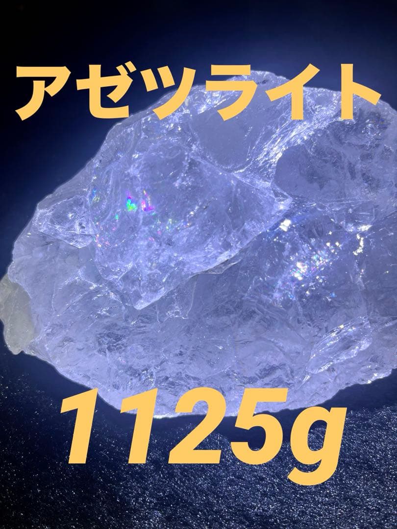 天然石　アゼツライト　虹入り 原石　希少　1125g 水晶　クォーツ