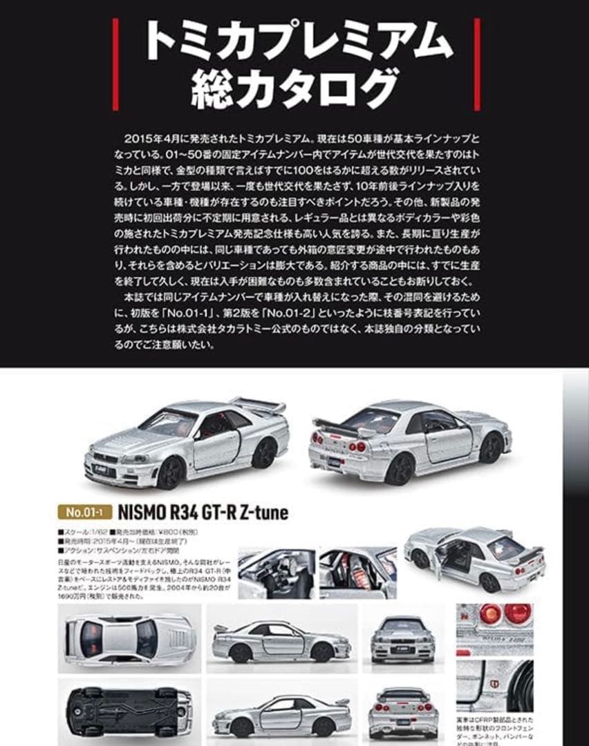 トミカ プレミアム 大全 2 日産 スカイライン GT-R R34 NISMO