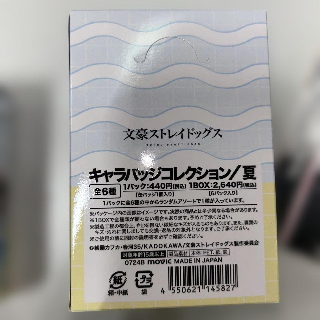 文豪ストレイドッグス　キャラバッジコレクション夏　9箱