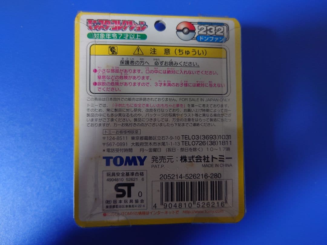 モンスターコレクション　ドンファン