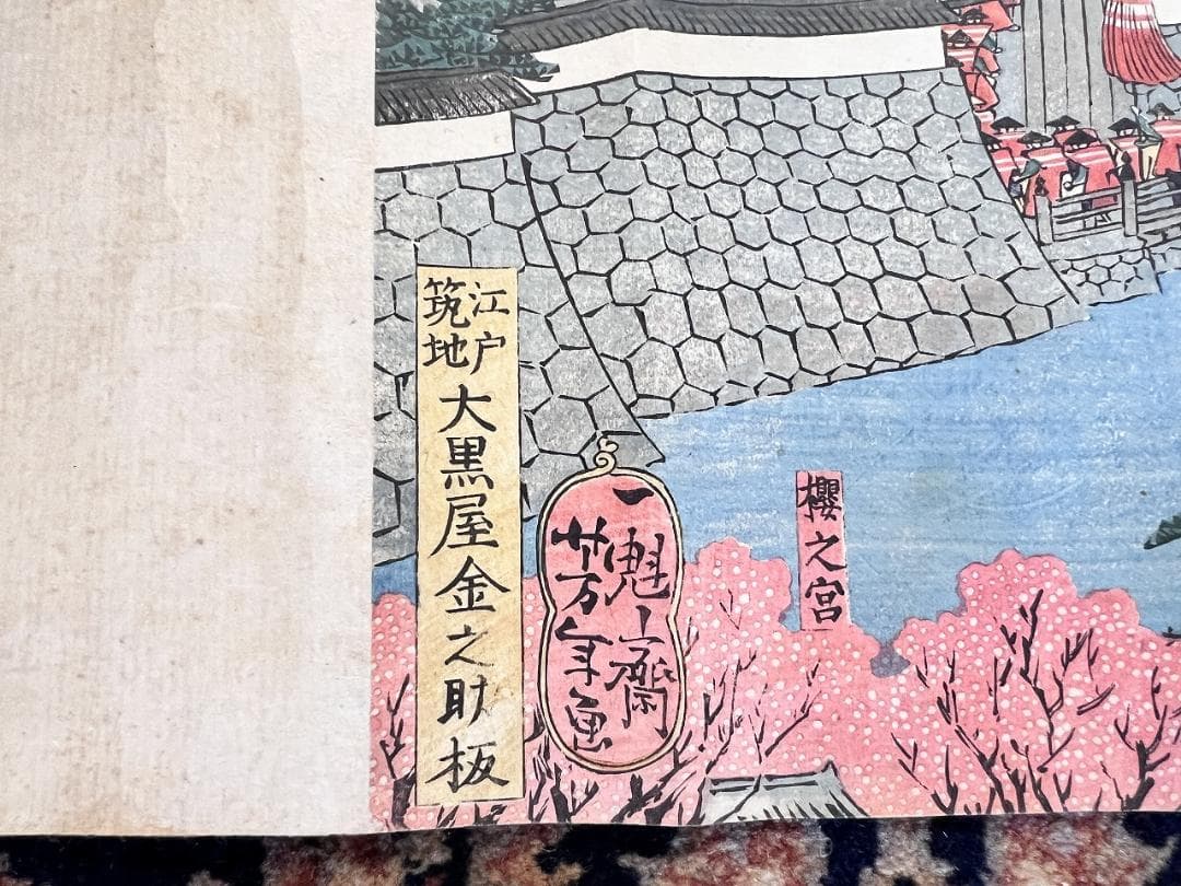 浮世絵　歌川義虎＋月岡芳年　東海道名所図會 　1865年頃 Ｗ360×Ｈ36