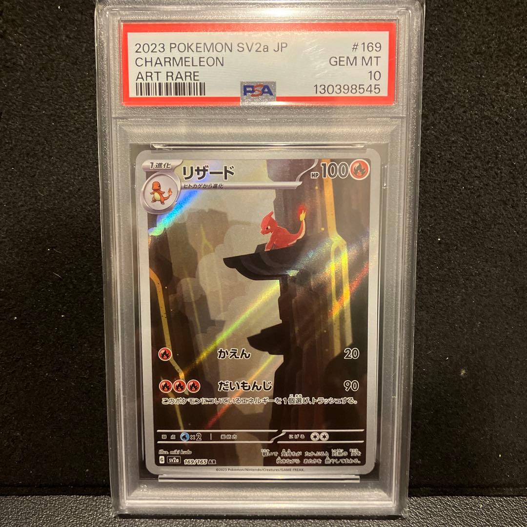 【PSA10・４連番】 リザード ar　151 まとめ売り