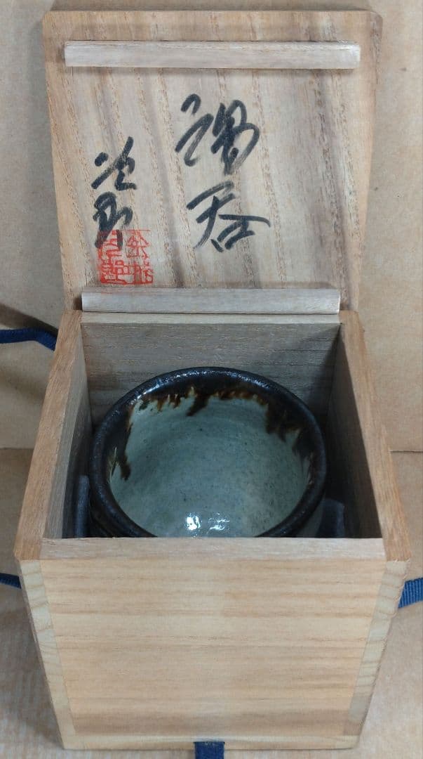 【本物保証】金城次郎 湯呑(魚紋）共箱(本人書付）栞 壷屋焼 人間国宝 美品