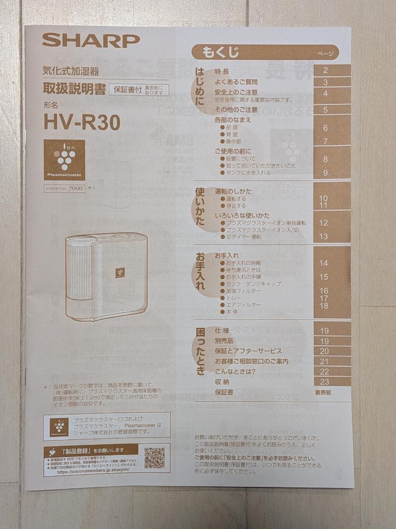 シャープ 気化式加湿器 HV-R30-W プラズマクラスター 美品 説明書・箱付