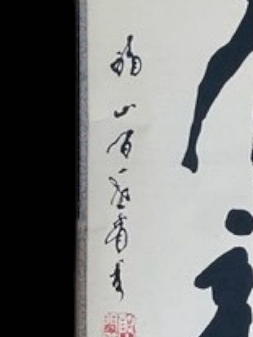 真言宗醍醐派管長・総本山醍醐寺座主 岡田宥秀 掛軸 一痕新月上梧桐