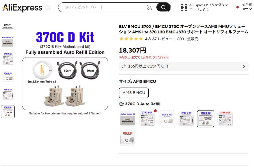 AMS Lite互換 BLV BMCU 370C DKit Bambulab