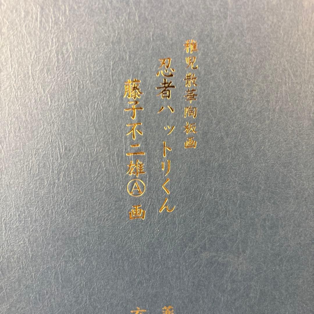 忍者ハットリくん　陶板　稚児散華陶板画