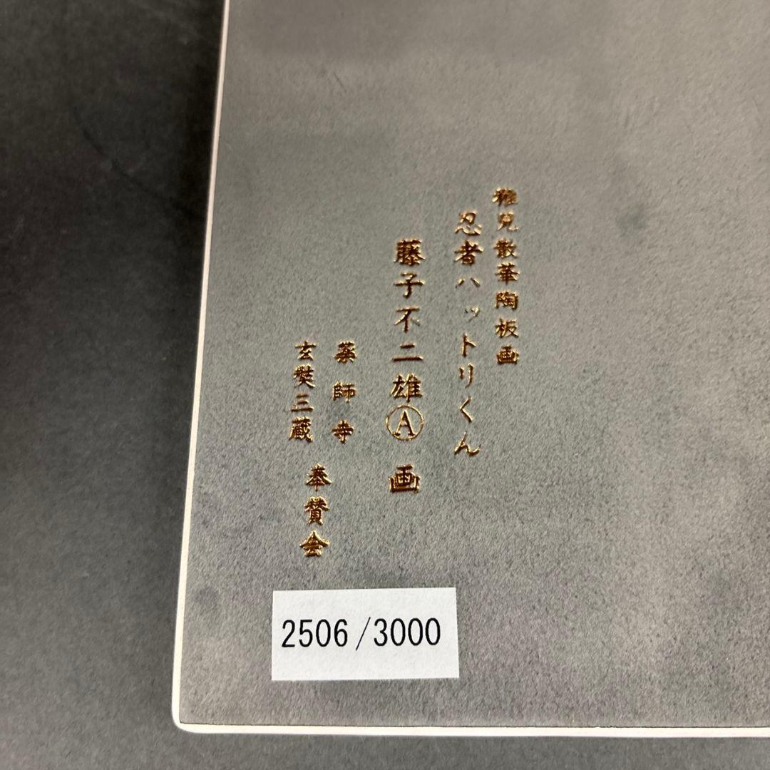 忍者ハットリくん　陶板　稚児散華陶板画