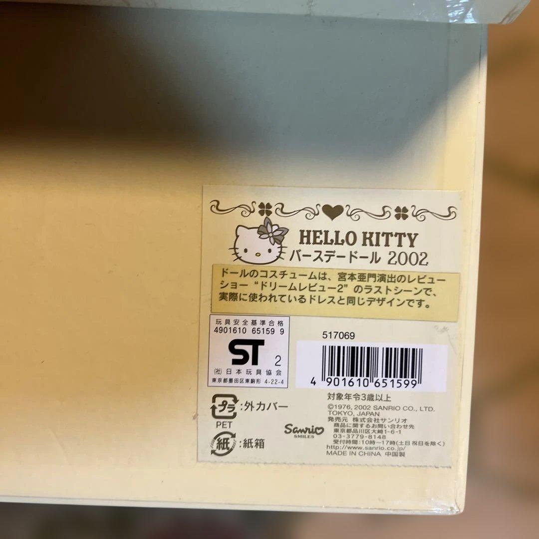 ハローキティ バースデードール　ぬいぐるみ 2002年製