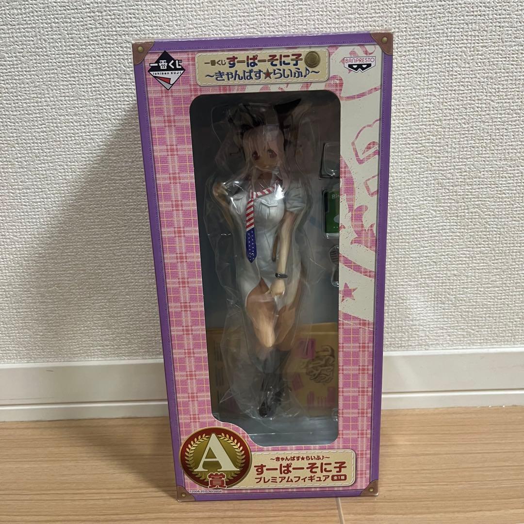 【おまけ付】すーぱーそに子 一番くじ A賞 きゃんぱすらいふ フィギュア