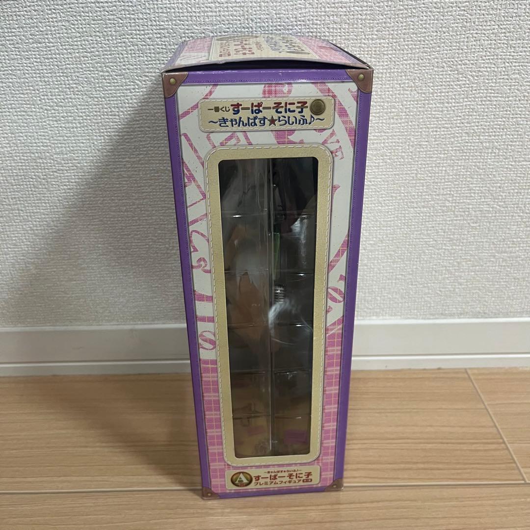 【おまけ付】すーぱーそに子 一番くじ A賞 きゃんぱすらいふ フィギュア